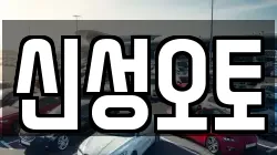 신성오토