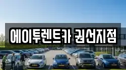 경기도 수원시 권선구 권선동 렌트카,단기렌트카,장기렌트카,중고차,중고차매매,중고차매입