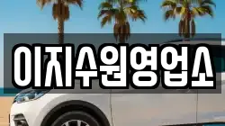 이지수원영업소