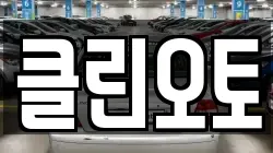 클린오토