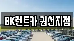 BK렌트카 권선지점