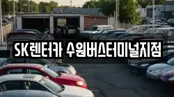 SK렌터카 수원버스터미널지점