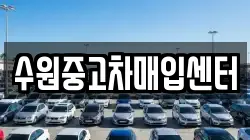 수원중고차매입센터