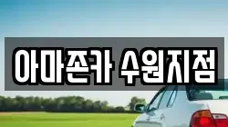 아마존카 수원지점