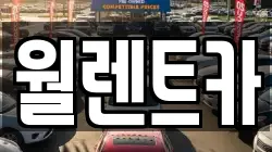 월렌트카