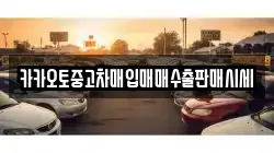 카카오토중고차매입매매수출판매시세