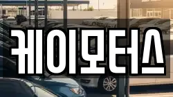 케이모터스