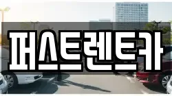 퍼스트렌트카