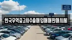 한국무역중고차수출매입매매판매시세