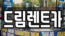 드림렌트카