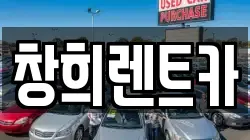 창희렌트카