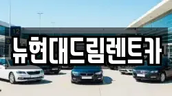 뉴현대드림렌트카