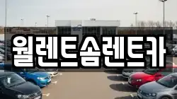 월렌트솜렌트카