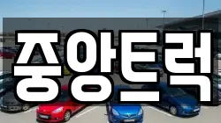 중앙트럭
