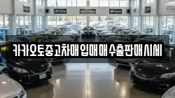 카카오토중고차매입매매수출판매시세