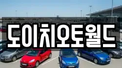 도이치오토월드