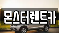 몬스터렌트카