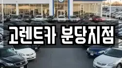 고렌트카 분당지점