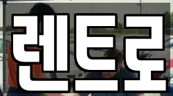 렌트로