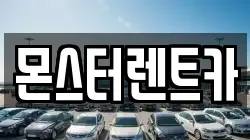 몬스터렌트카