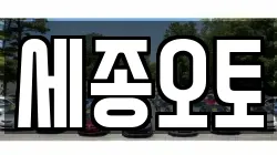 세종오토