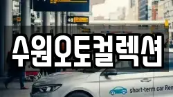 수원오토컬렉션
