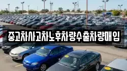 중고차사고차노후차량수출차량매입