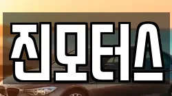 진모터스