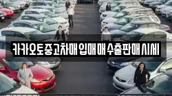 카카오토중고차매입매매수출판매시세