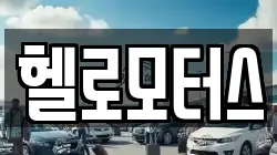 헬로모터스