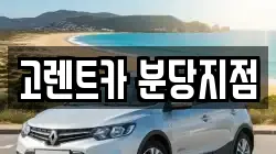 고렌트카 분당지점