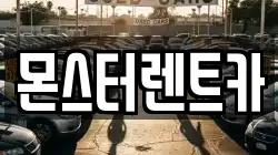 경기도 수원시 권선구 세류동 렌트카,단기렌트카,장기렌트카,중고차,중고차매매,중고차매입