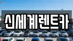 신세계렌트카