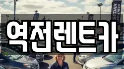 역전렌트카