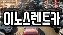 이노스렌트카