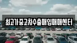 최고가중고차수출매입매매센터