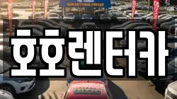 호호렌터카