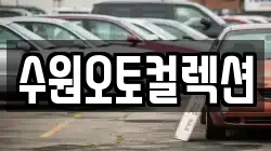 수원오토컬렉션