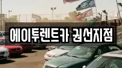 에이투렌트카 권선지점