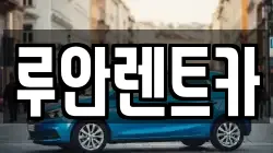 루안렌트카