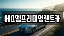 에스엠프리미엄렌트카
