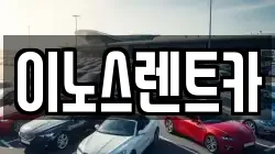 경기도 수원시 권선구 오목천동 렌트카,단기렌트카,장기렌트카,중고차,중고차매매,중고차매입