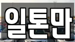 일톤만