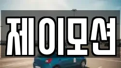 제이모션