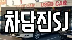 차담진SJ