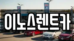 이노스렌트카