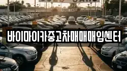 바이마이카중고차매매매입센터