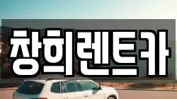 창희렌트카