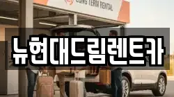 뉴현대드림렌트카
