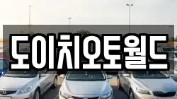 도이치오토월드